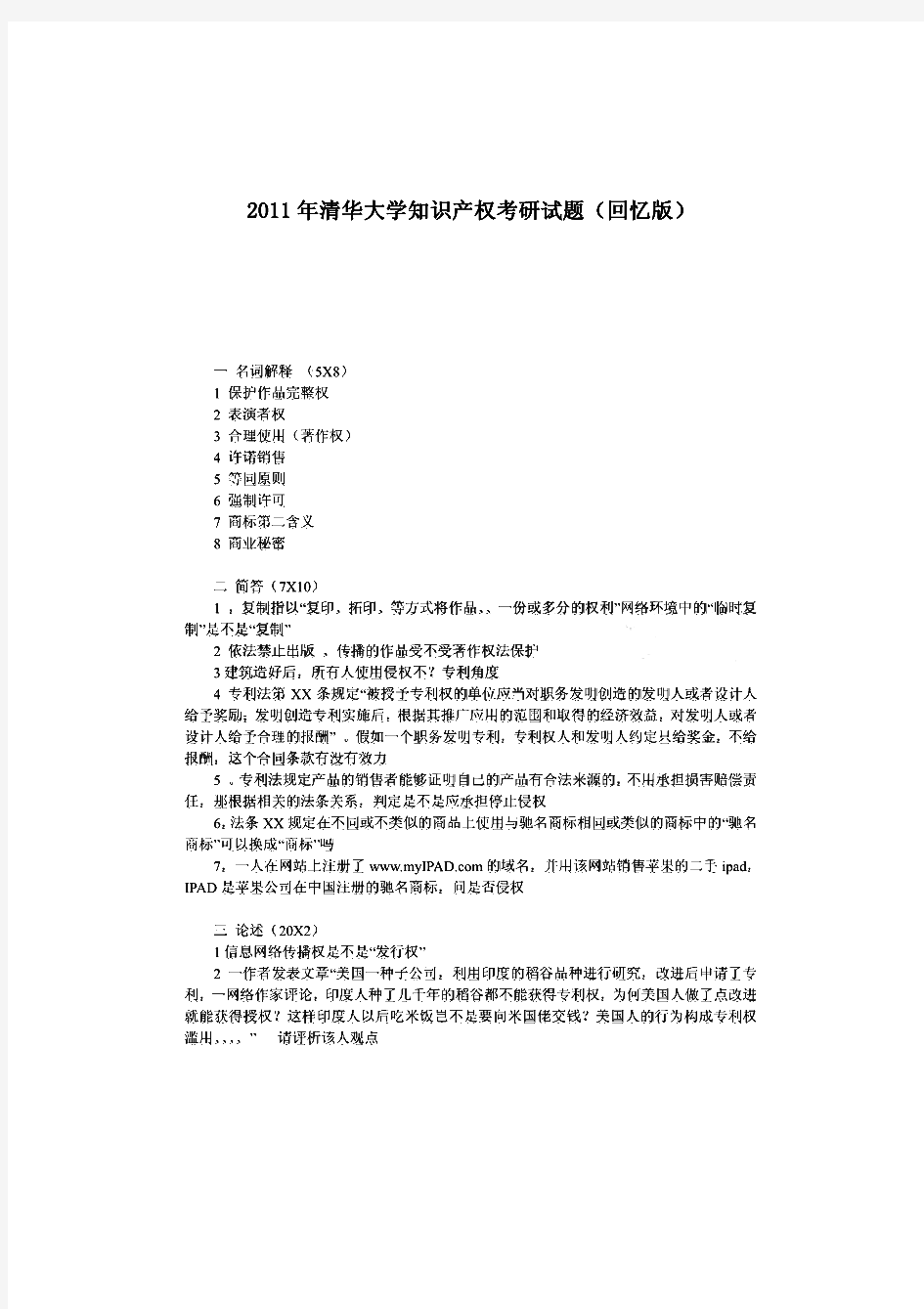 清华大学知识产权法历年考研试题