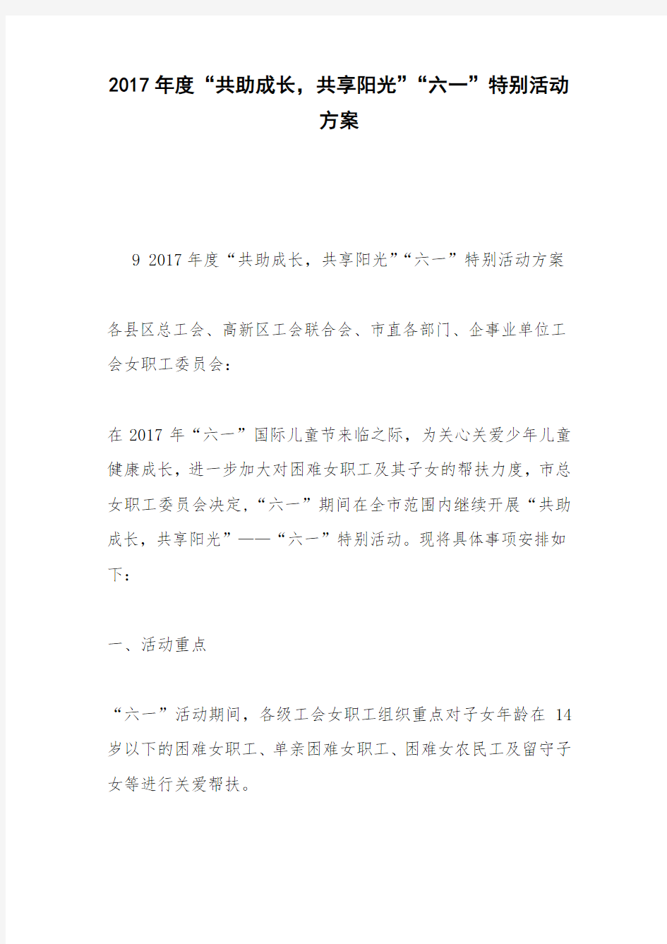 2017年度“共助成长,共享阳光”“六一”特别活动方案