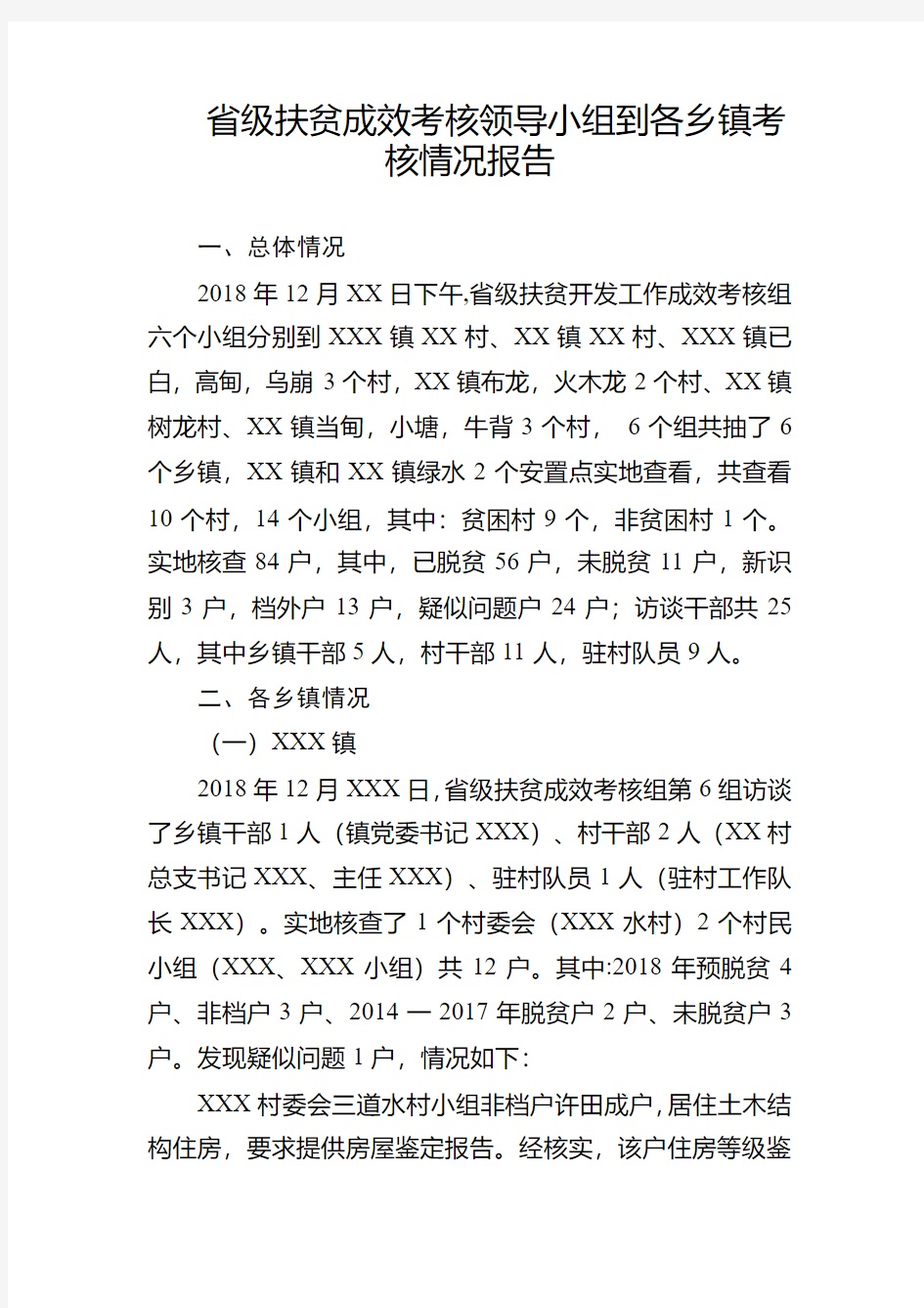 省级扶贫成效考核领导小组到各乡镇考核情况报告(脱贫攻坚)问题清单