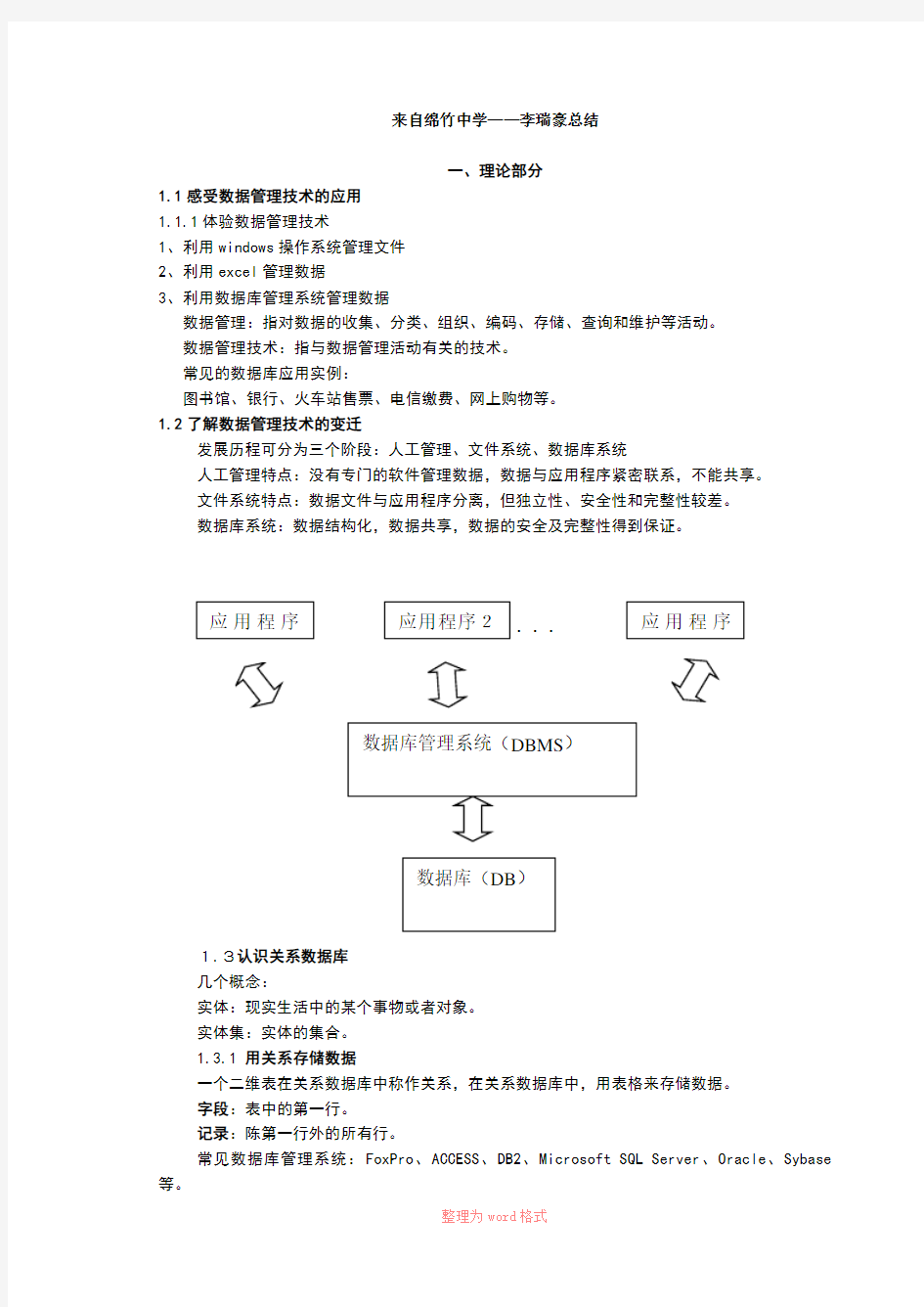 2014年高中信息技术数据库复习提纲以及总结要点