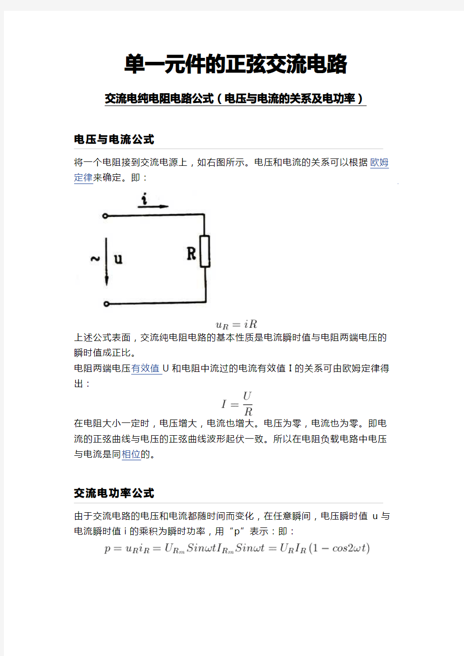 4单一元件的正弦交流电路