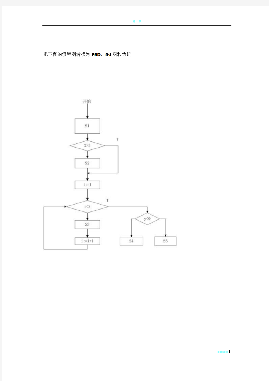 流程图转PAD,N-S图和伪码(软件工程)
