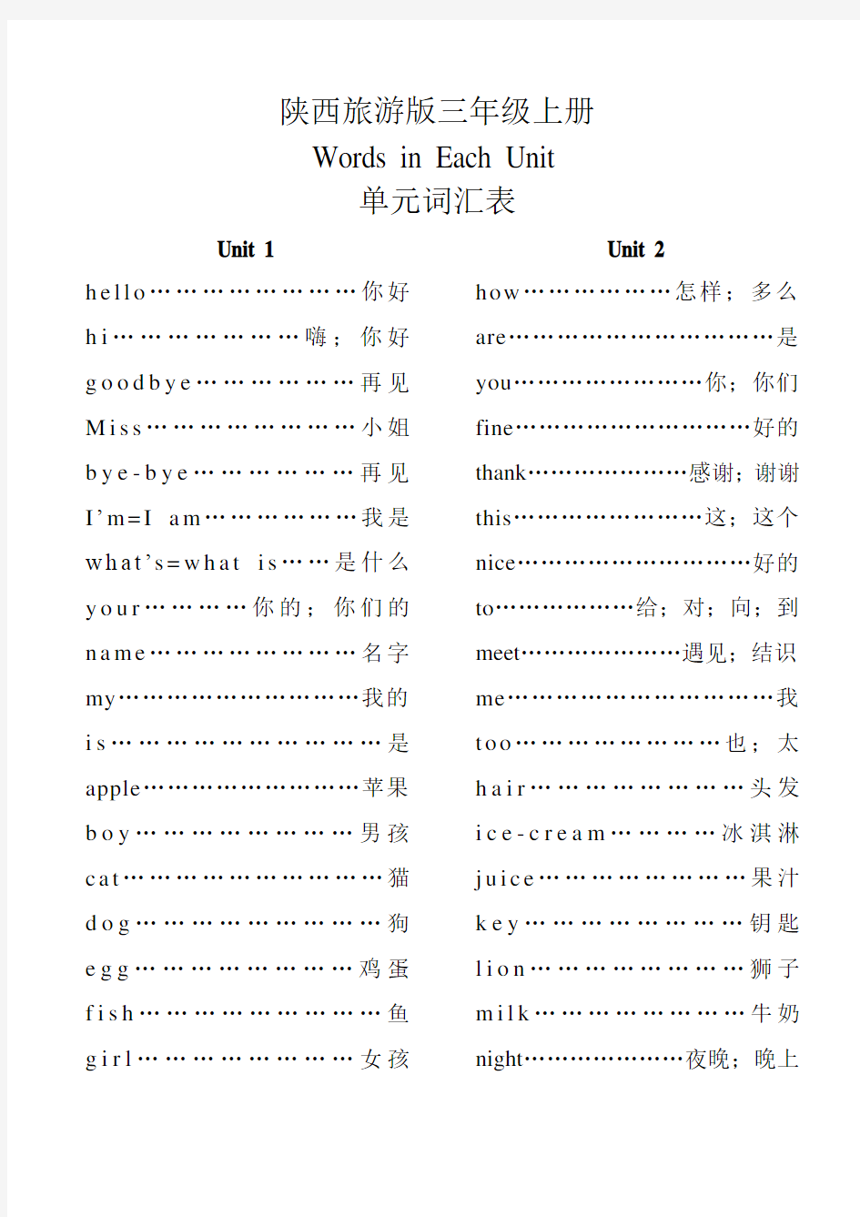 陕西旅游版三年级英语上册单元词汇