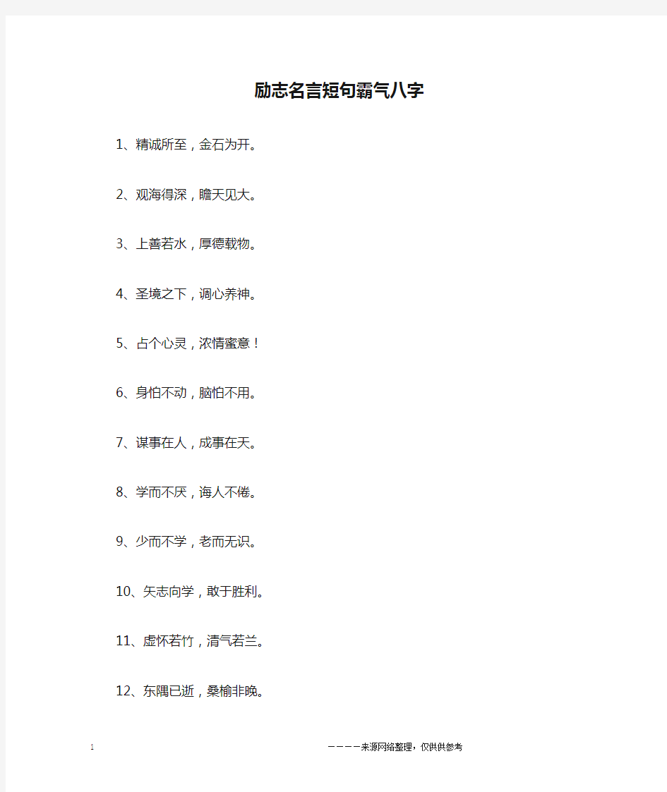 励志名言短句霸气八字