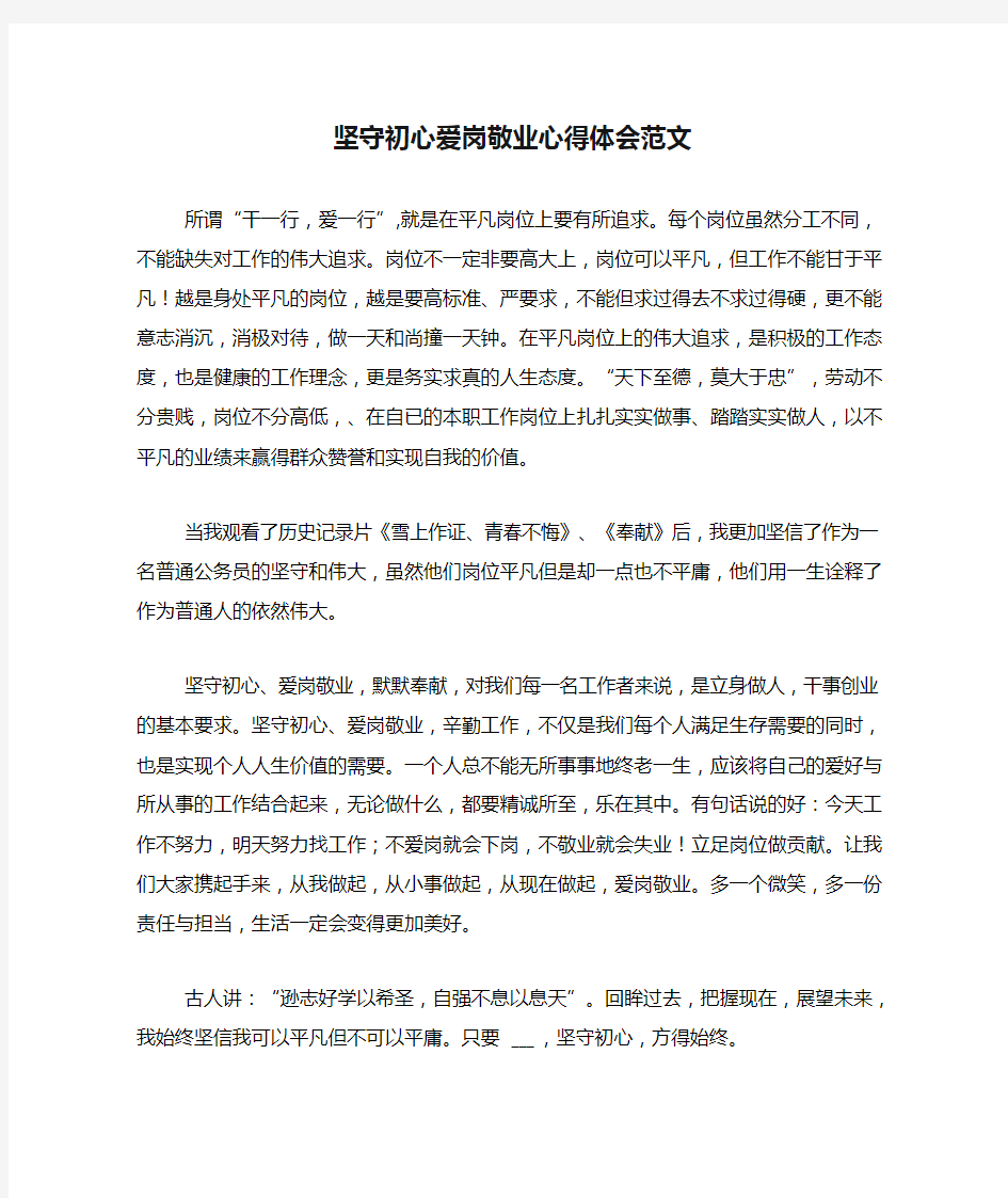 坚守初心爱岗敬业心得体会范文