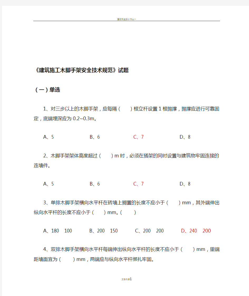 《建筑施工木脚手架安全技术规范》