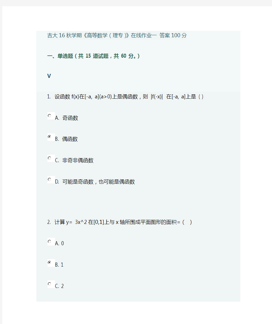 吉大16秋学期《高等数学(理专)》在线作业一 答案100分