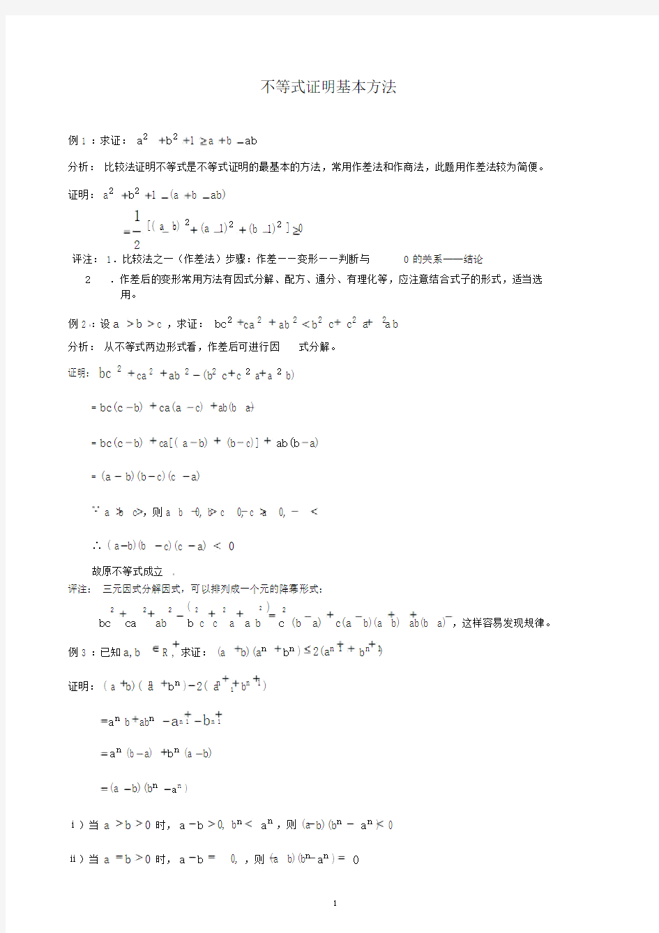 高中数学基本不等式证明