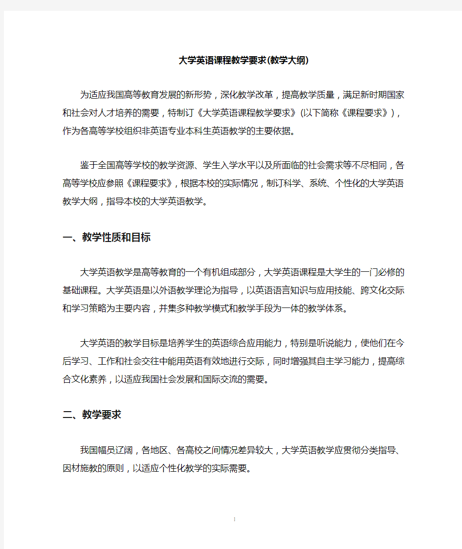 大学英语教学大纲(课程教学要求)