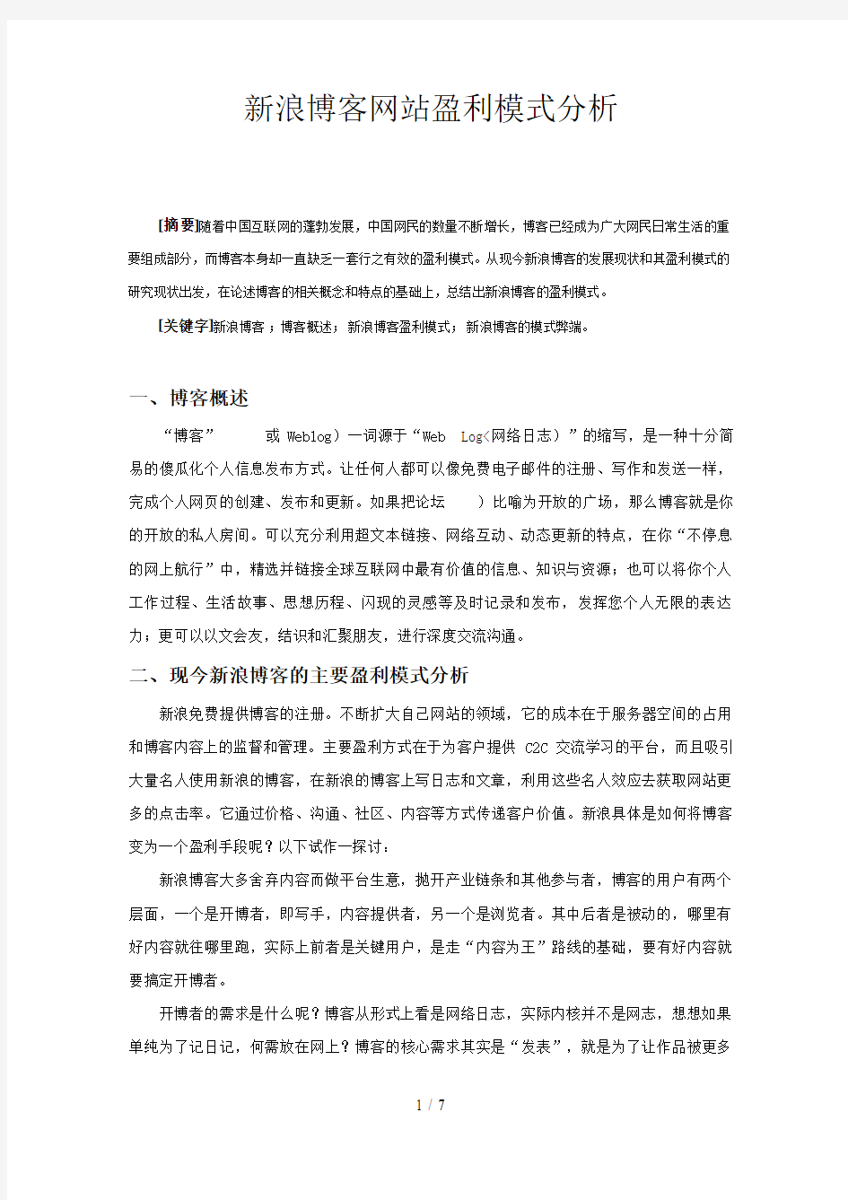 新浪博客网站盈利模式研究