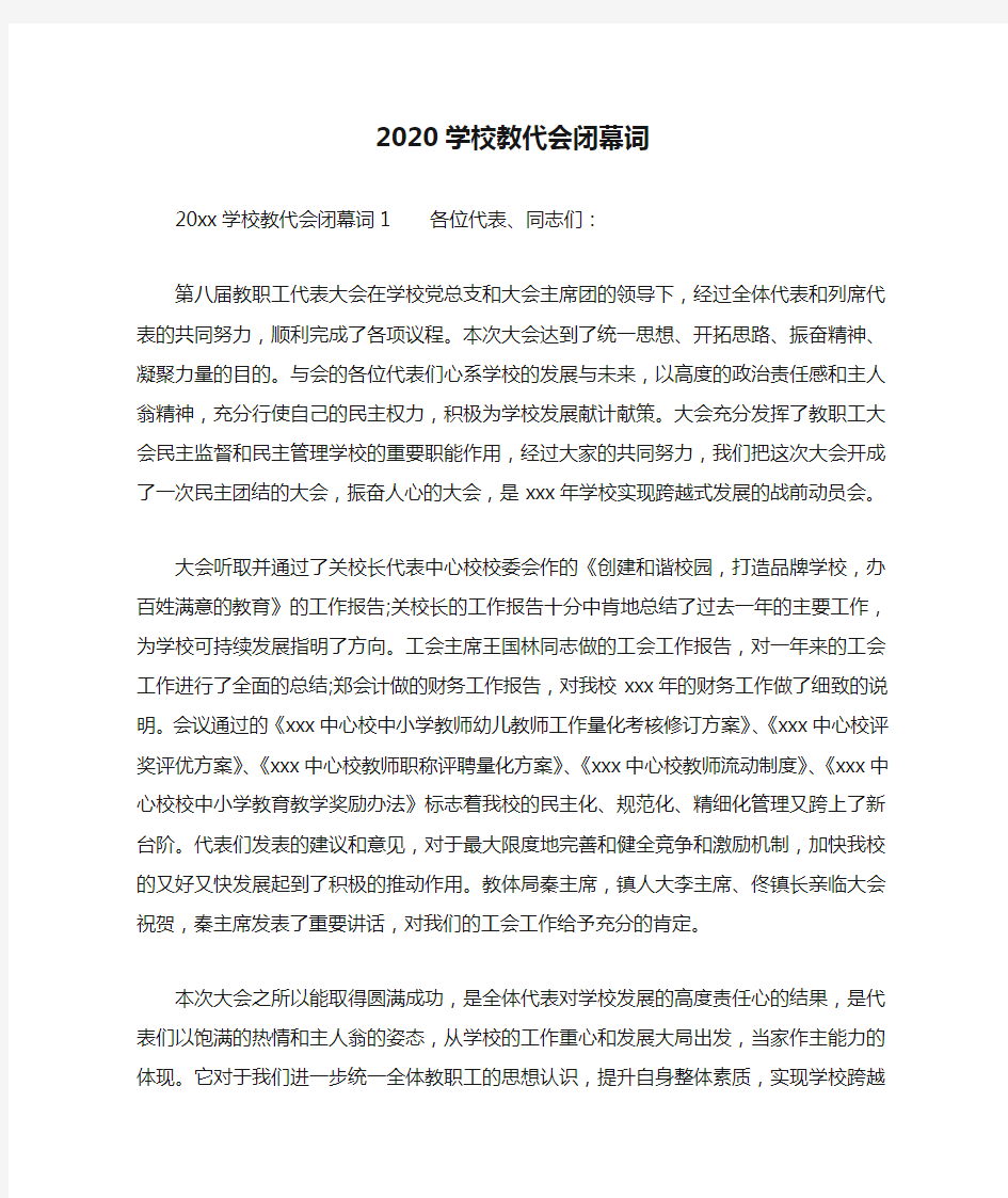 2020学校教代会闭幕词