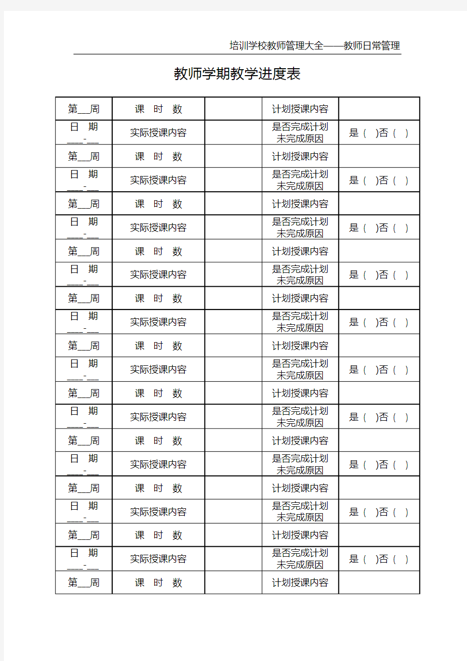 教师学期教学进度表