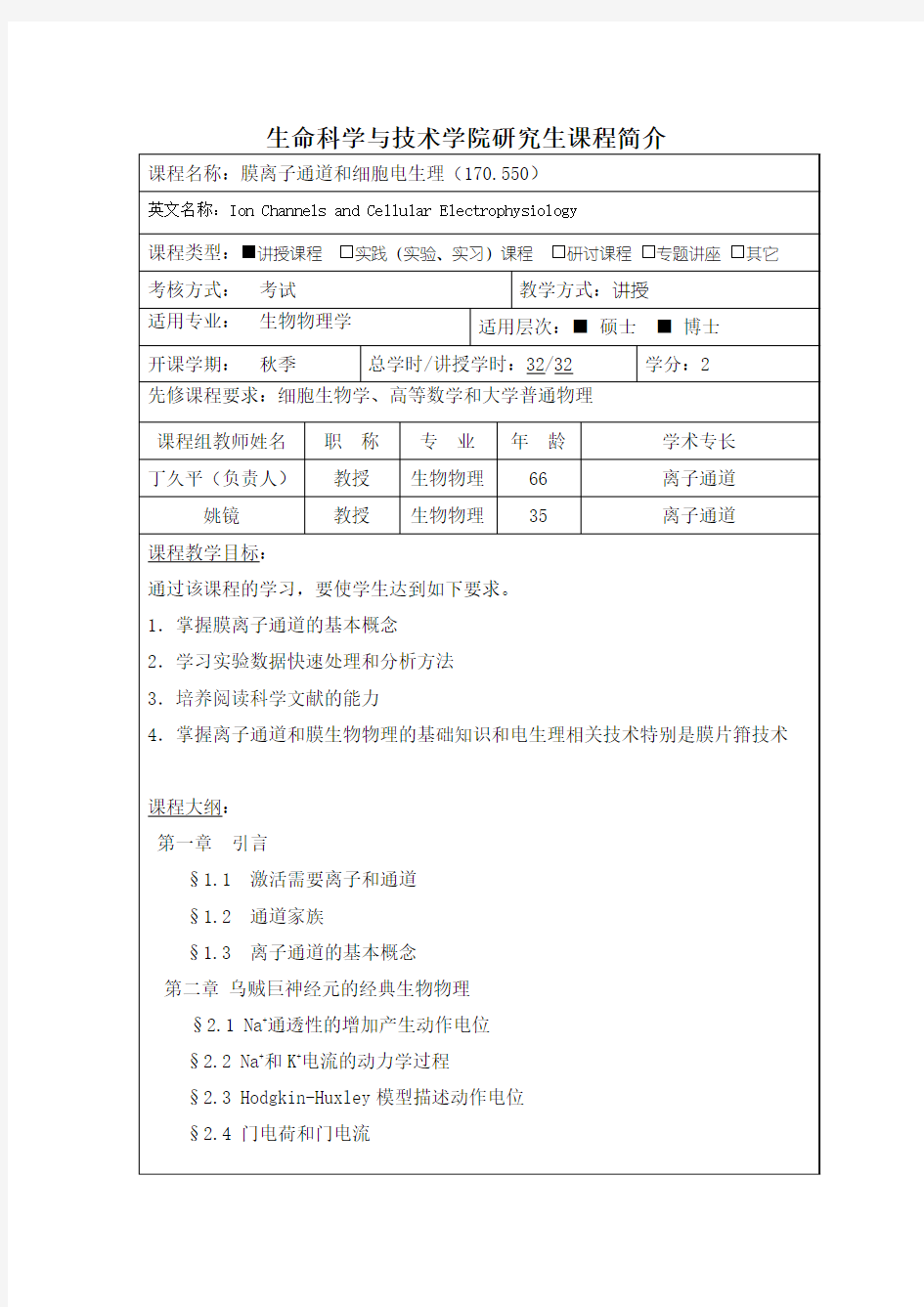 膜离子通道和细胞电生理