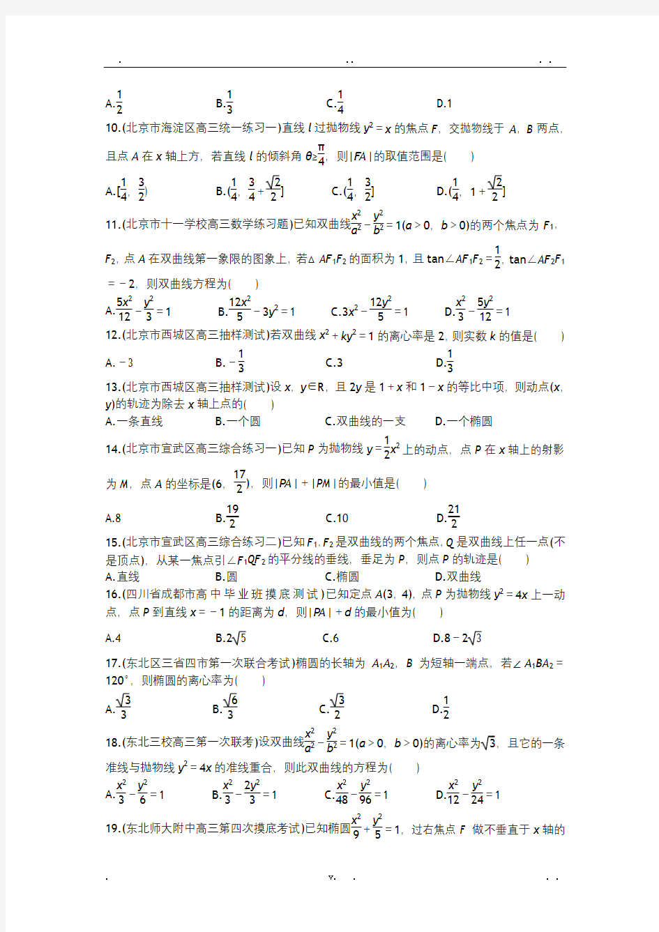 全国名校高考数学专题训练圆锥曲线