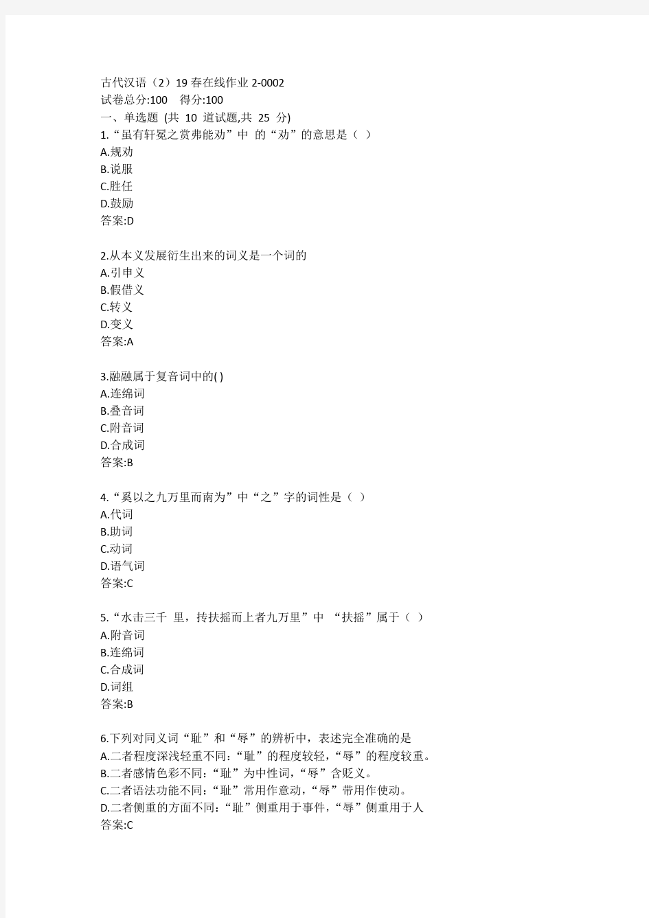古代汉语(2)20春在线作业2答卷