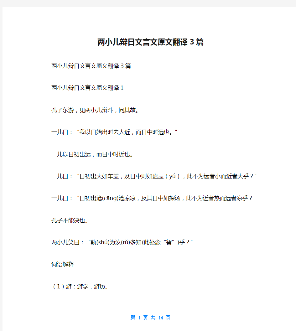 两小儿辩日文言文原文翻译3篇