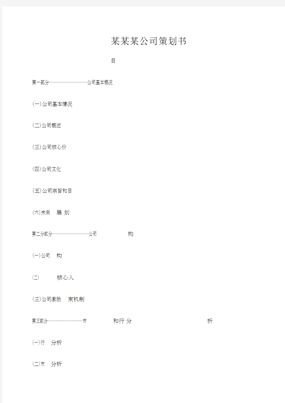 公司企业策划书.docx