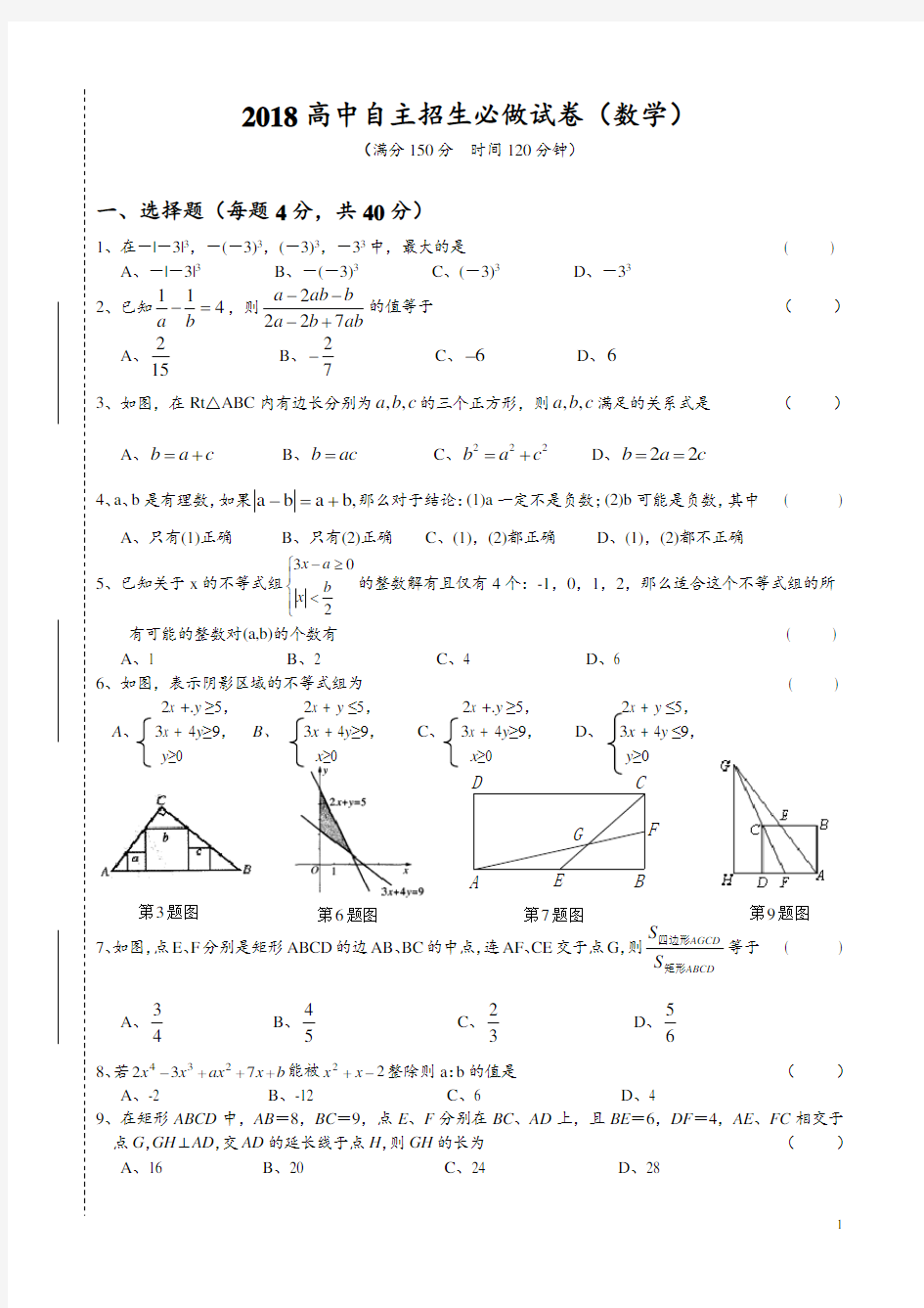 江苏省常州市2018年前黄高中自主招生数学必做试卷(含答案)