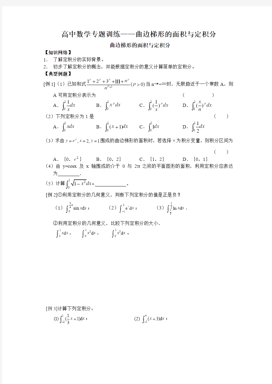 高中数学专题训练-定积分