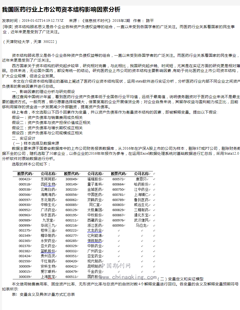 我国医药行业上市公司资本结构影响因素分析