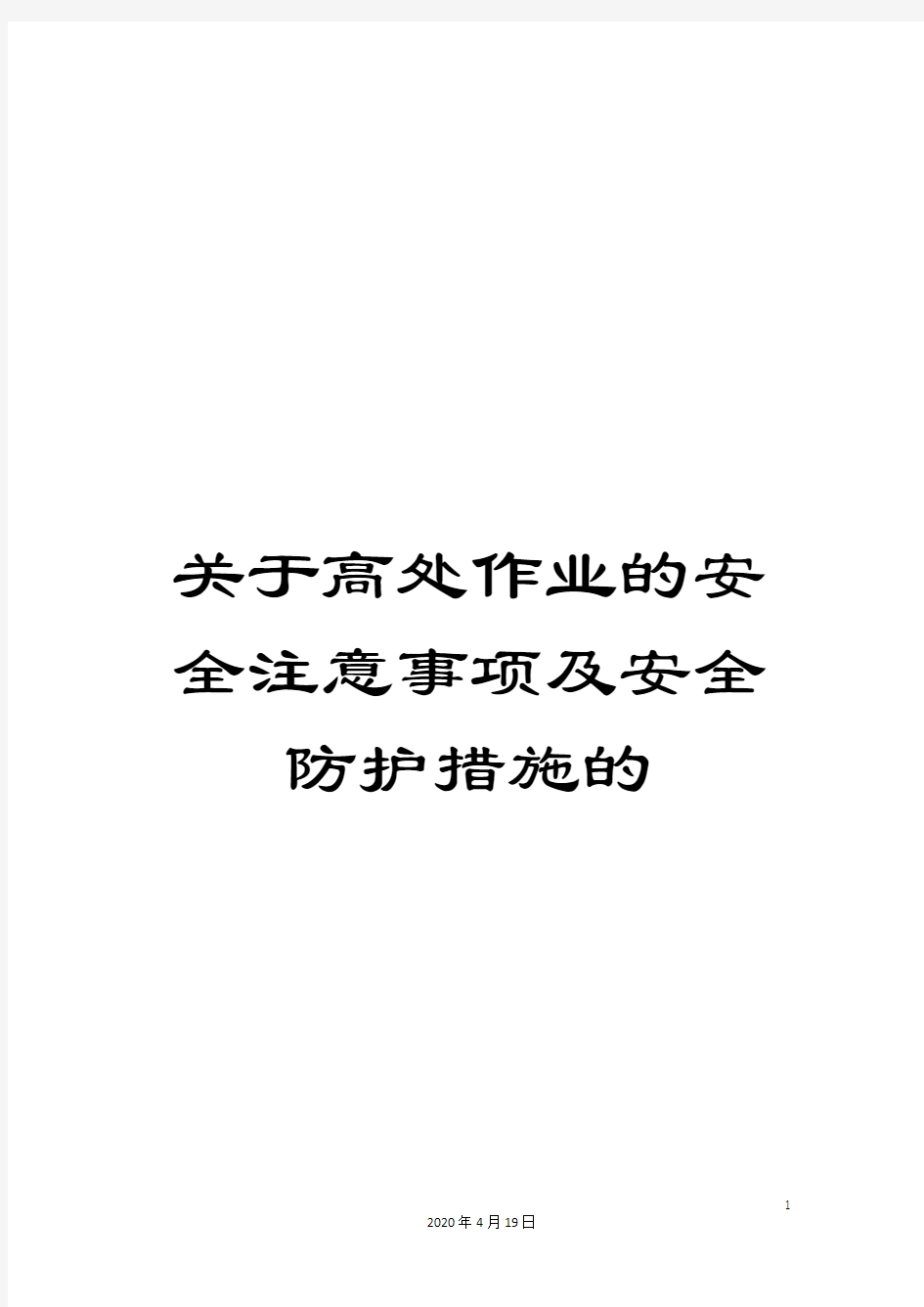 关于高处作业的安全注意事项及安全防护措施的