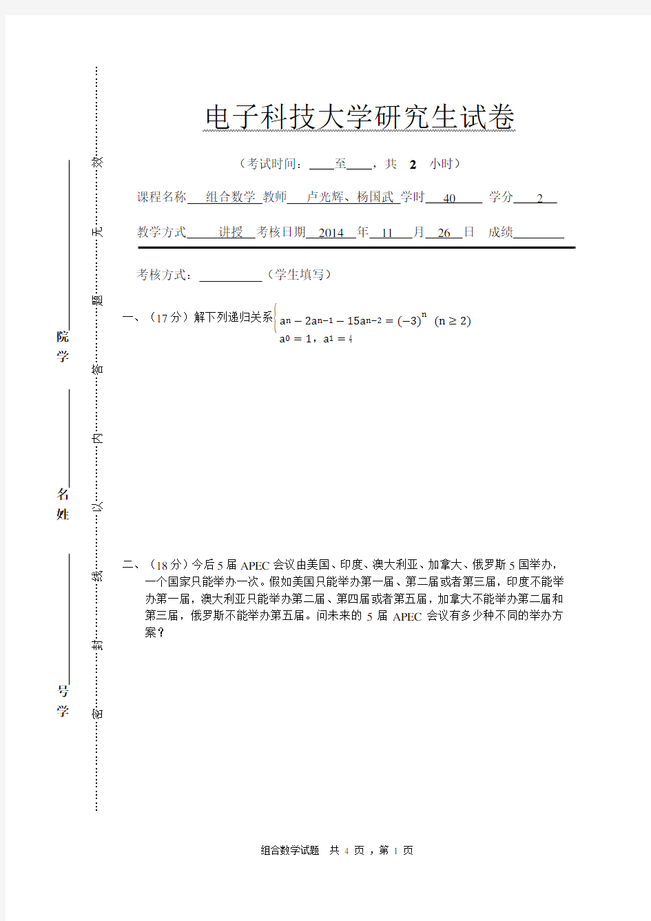 电子科大组合数学试题及答案 - 2014