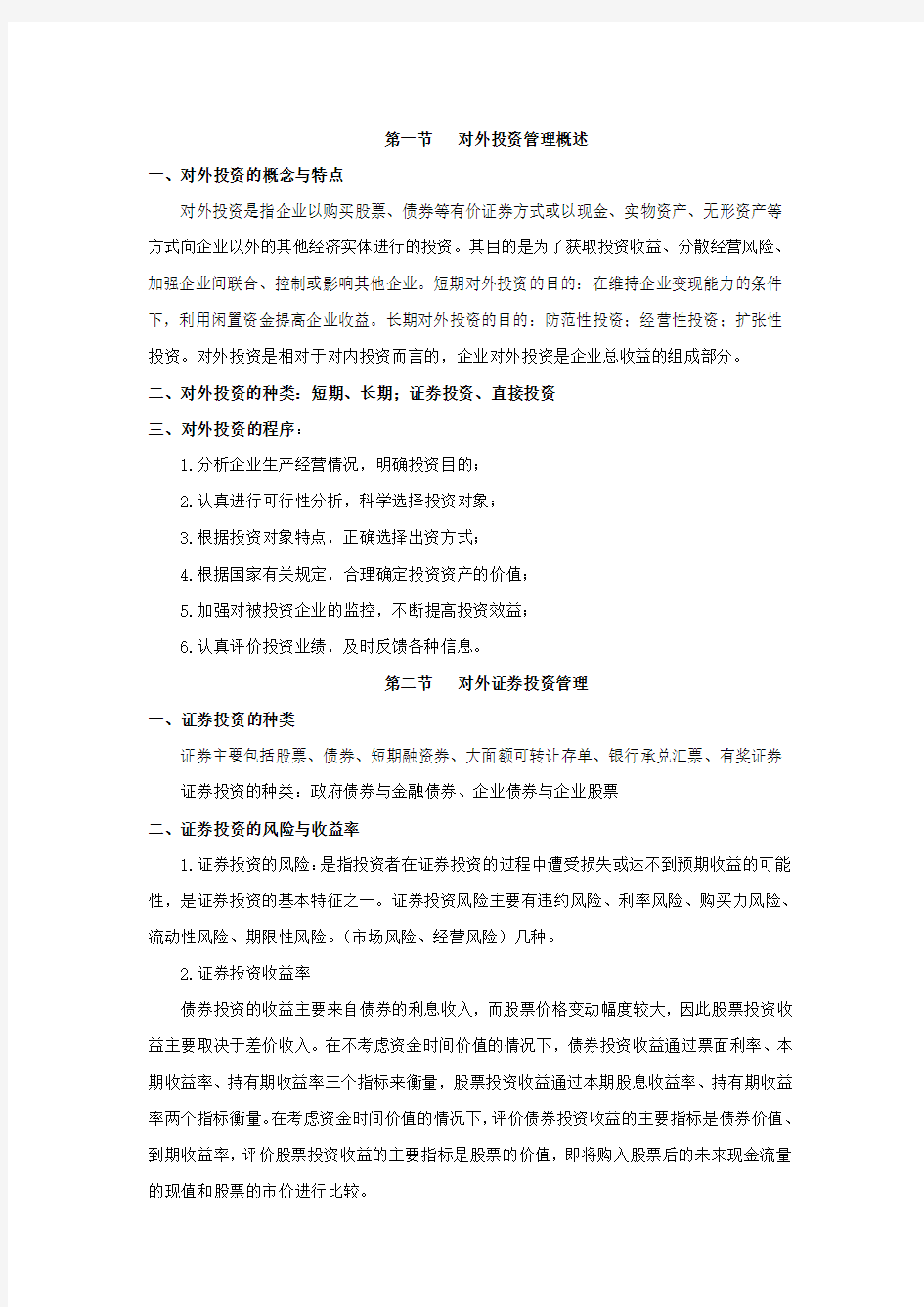 对外投资管理概述