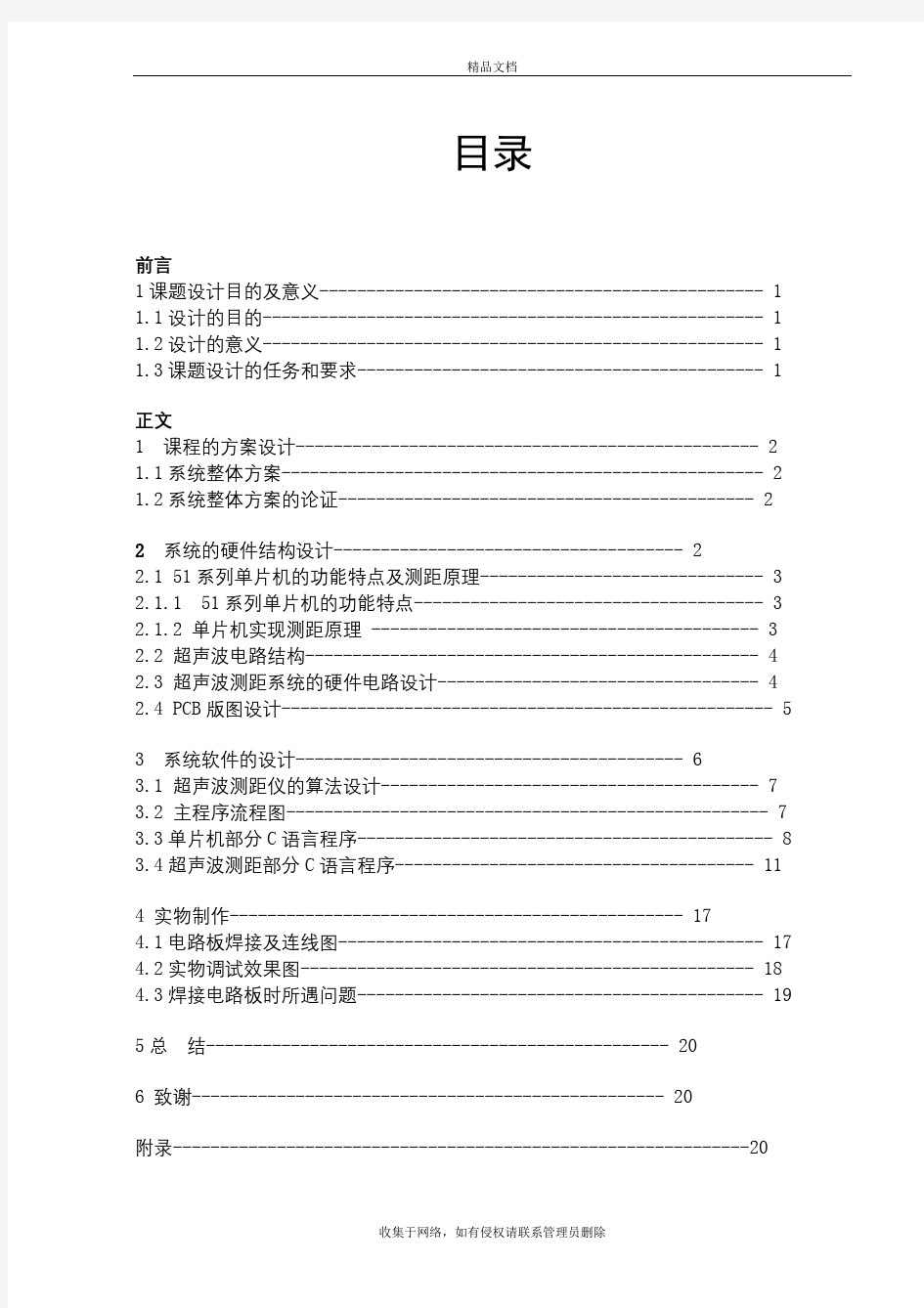 超声波测距课程设计教程文件