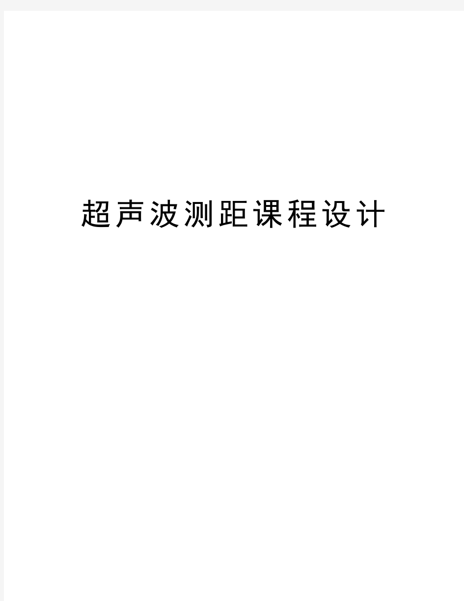 超声波测距课程设计教程文件