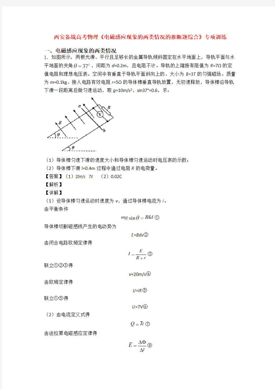 西安备战高考物理《电磁感应现象的两类情况的推断题综合》专项训练