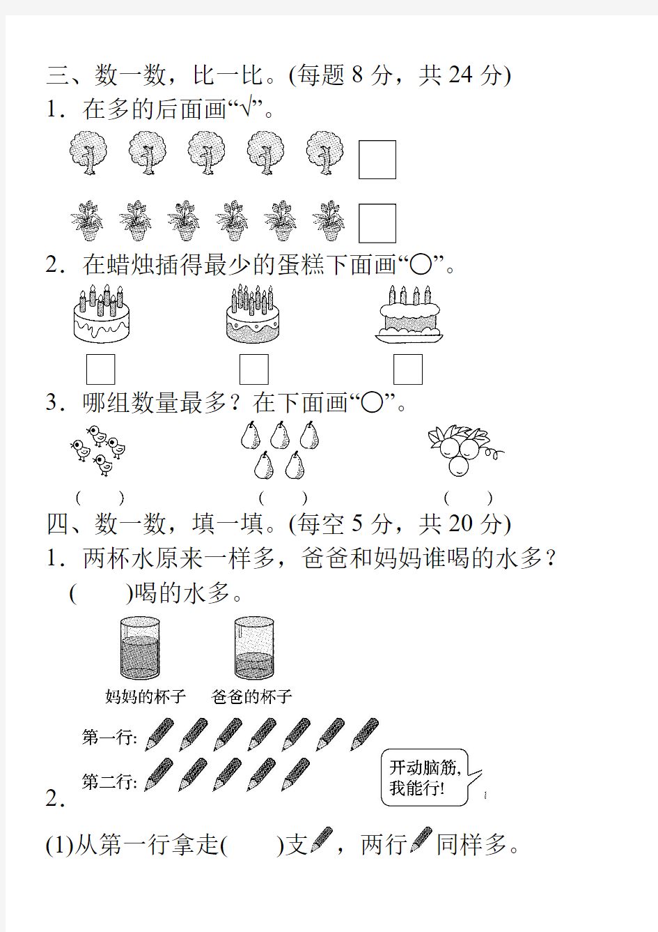 人教一年级数学上册第一单元培优检测卷及答案