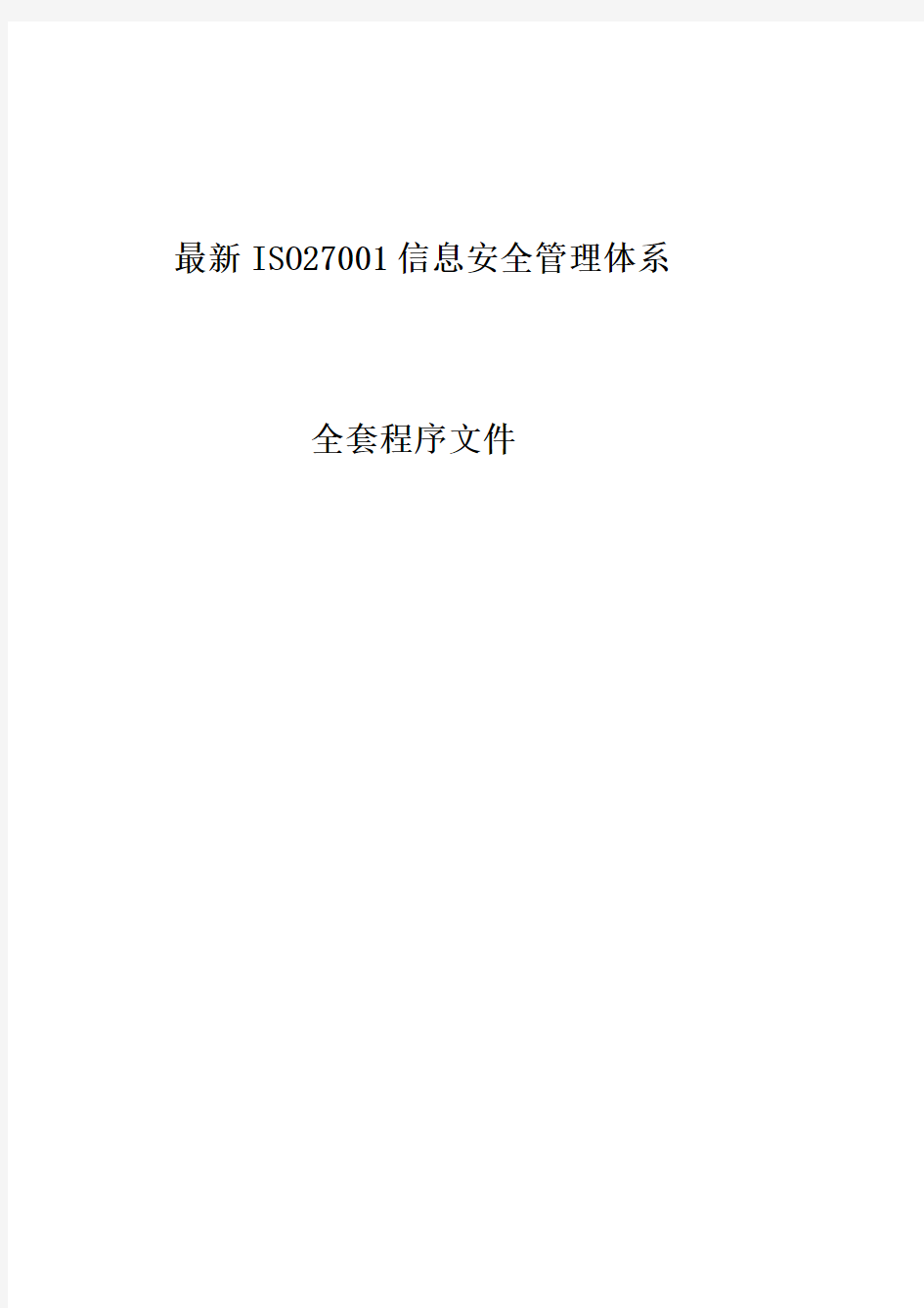 2018最新ISO27001信息安全管理体系全套程序文件