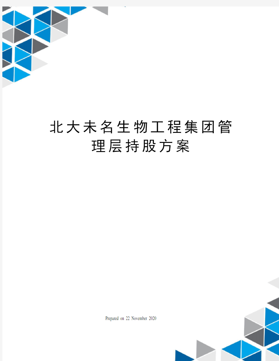 北大未名生物工程集团管理层持股方案