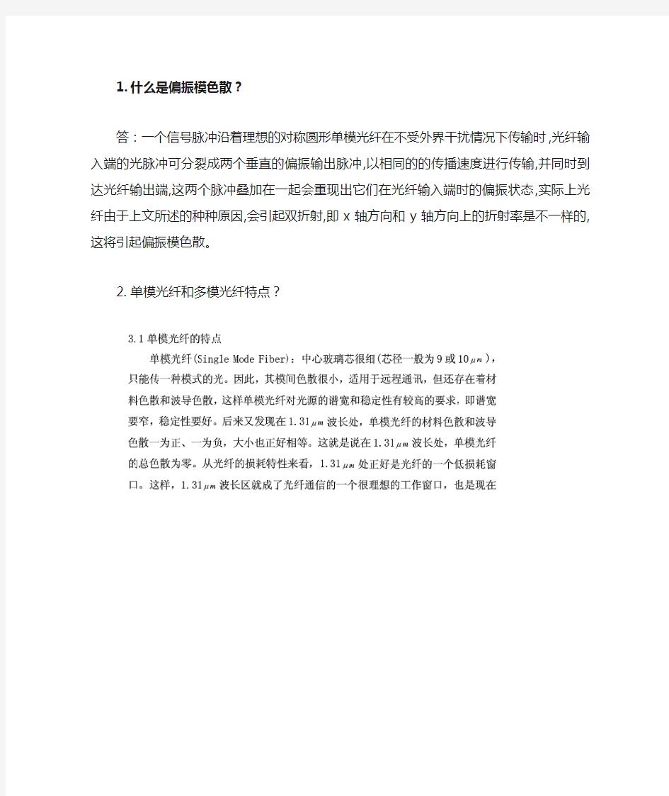 什么是偏振模色散