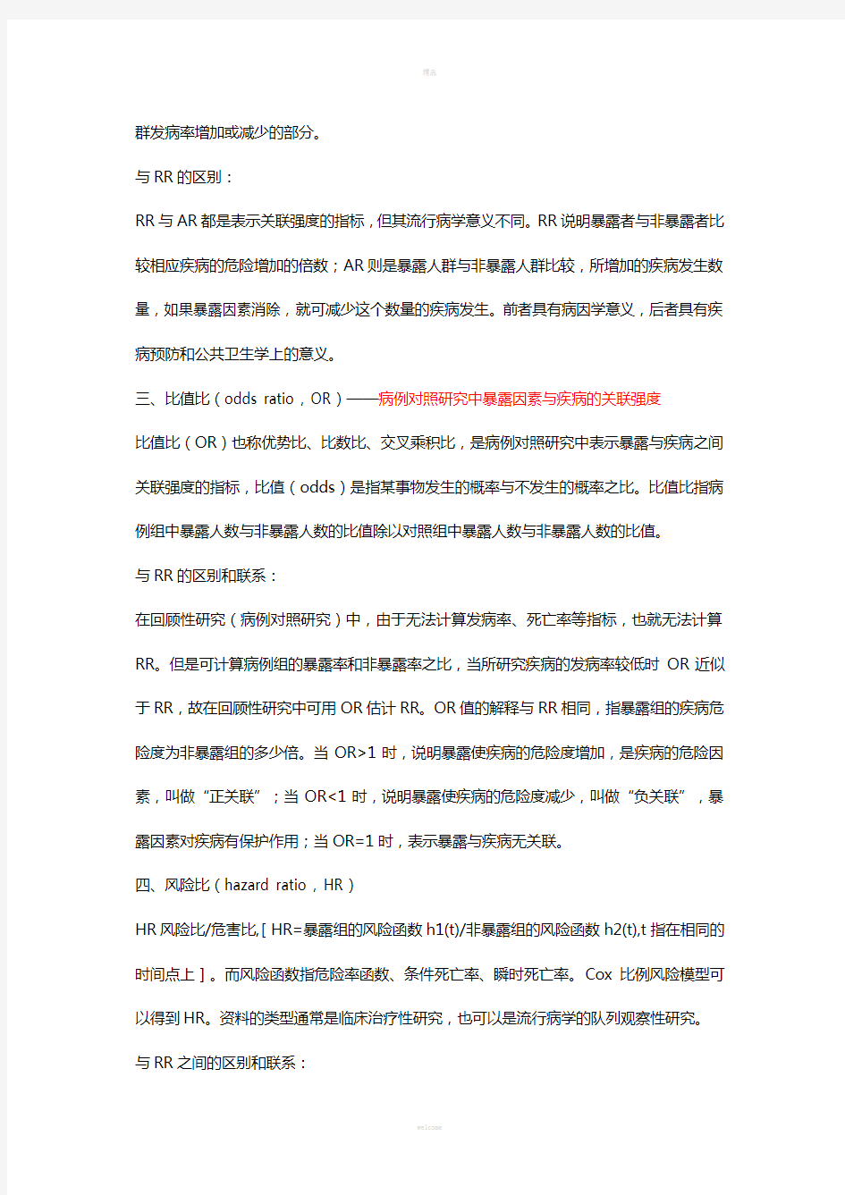 队列研究相关指标