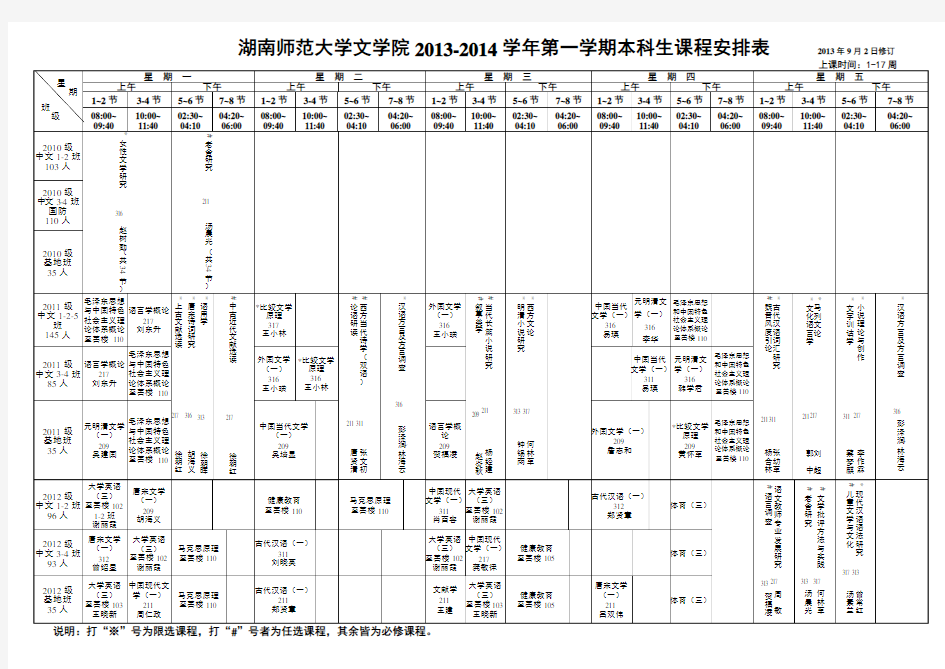 湖南师范大学文学院学年第一学期课程表