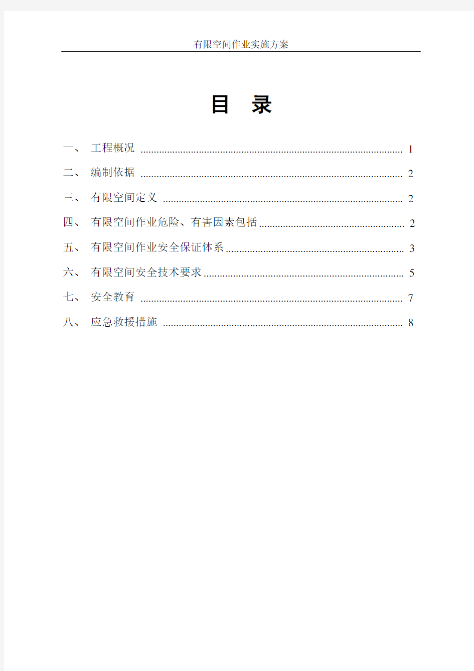 有限空间作业实施方案2020