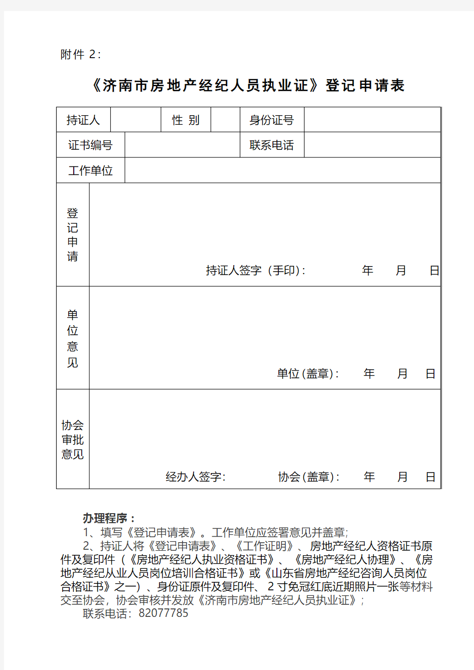 济南房地产中介行业协会