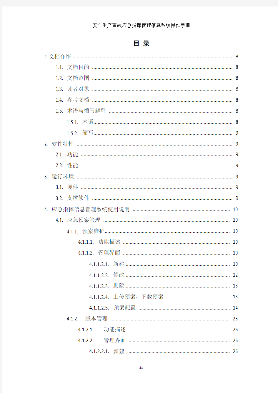 安全生产事故应急指挥管理信息系统操作手册