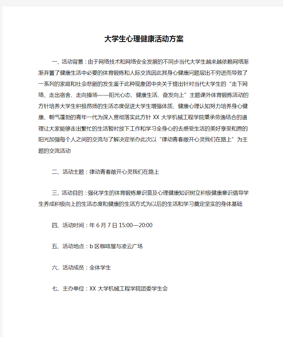 大学生心理健康活动方案