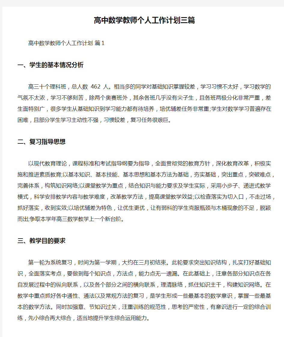 高中数学教师个人工作计划三篇