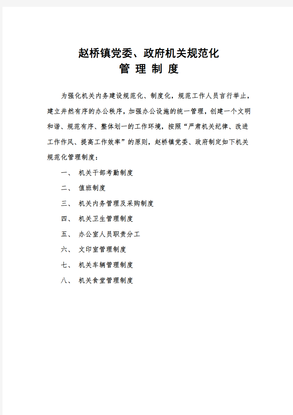 赵桥镇党委、政府机关规范化管理制度.