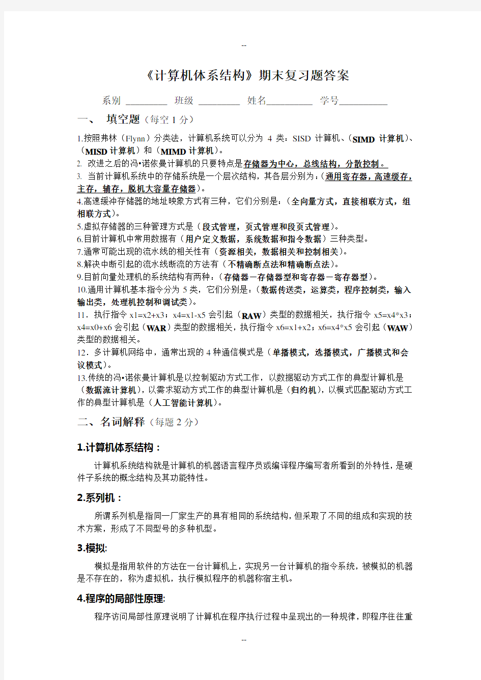 《计算机体系结构》期末复习题答案