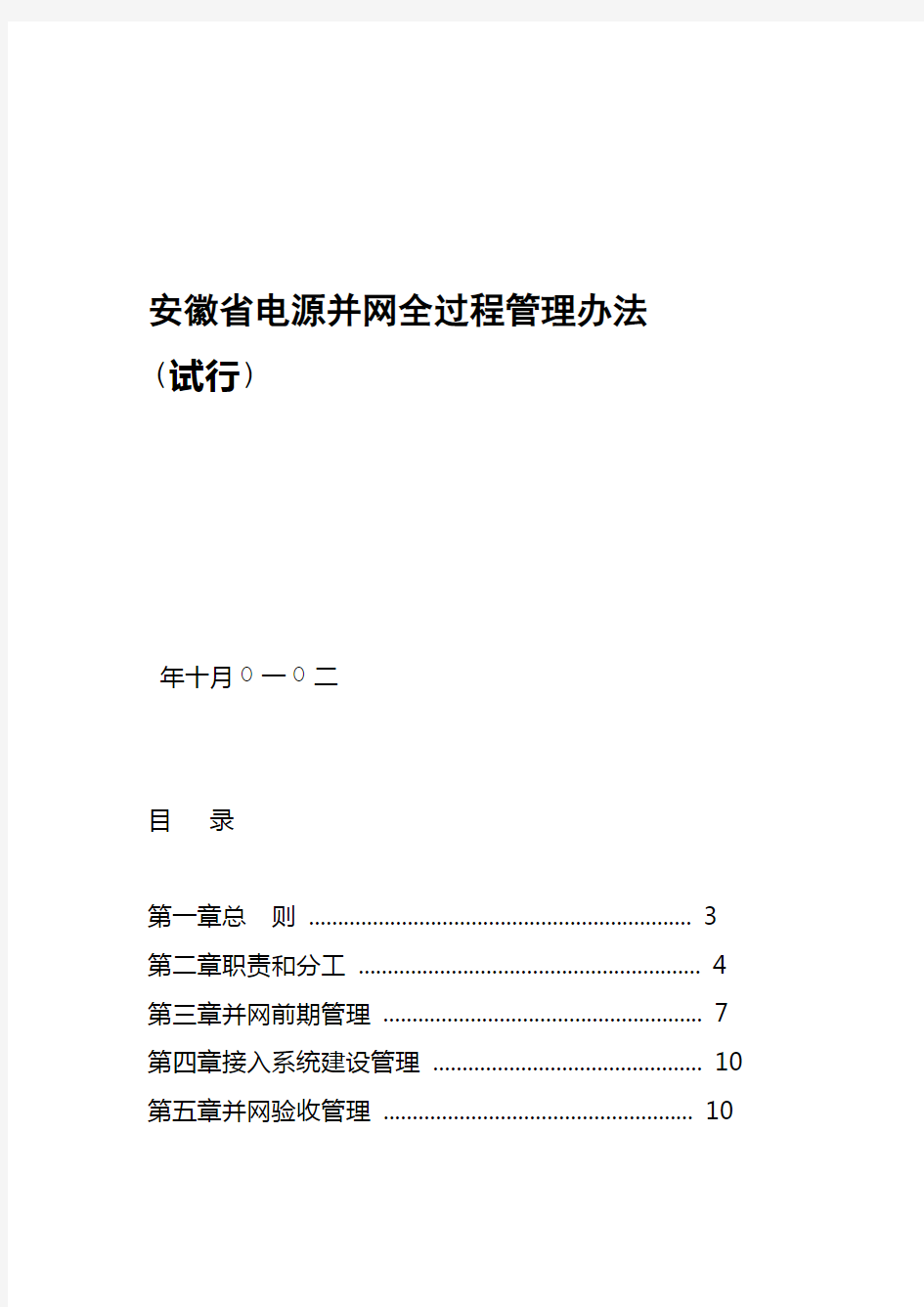 安徽电源并网全过程管理办法