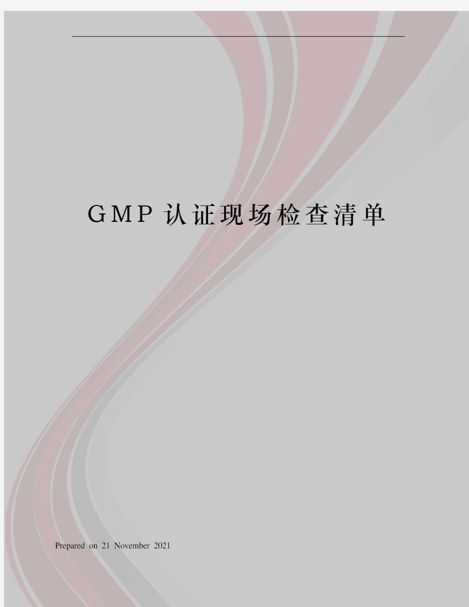 GMP认证现场检查清单