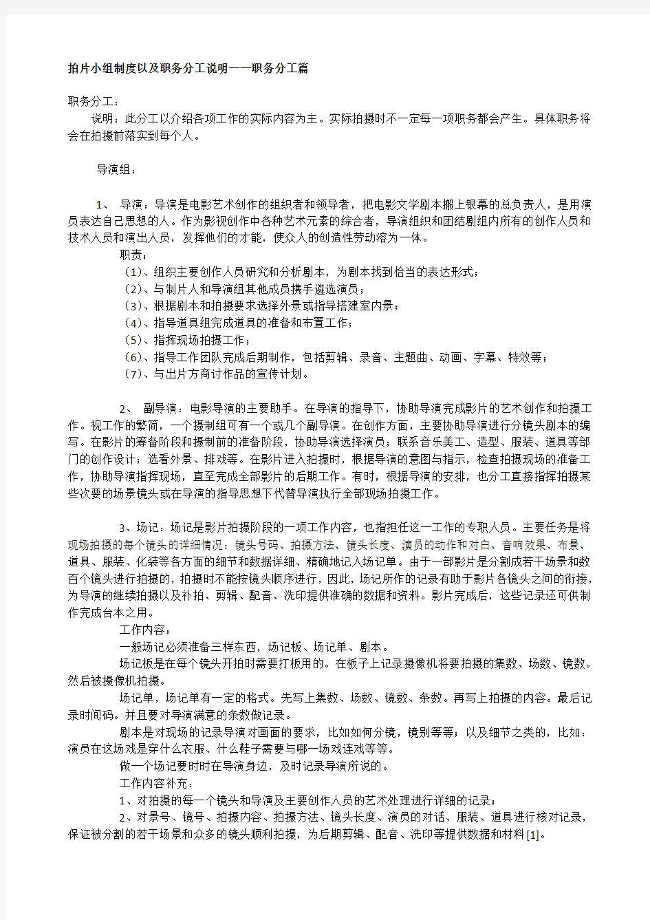 拍片小组制度以及职务分工说明——职务分工篇