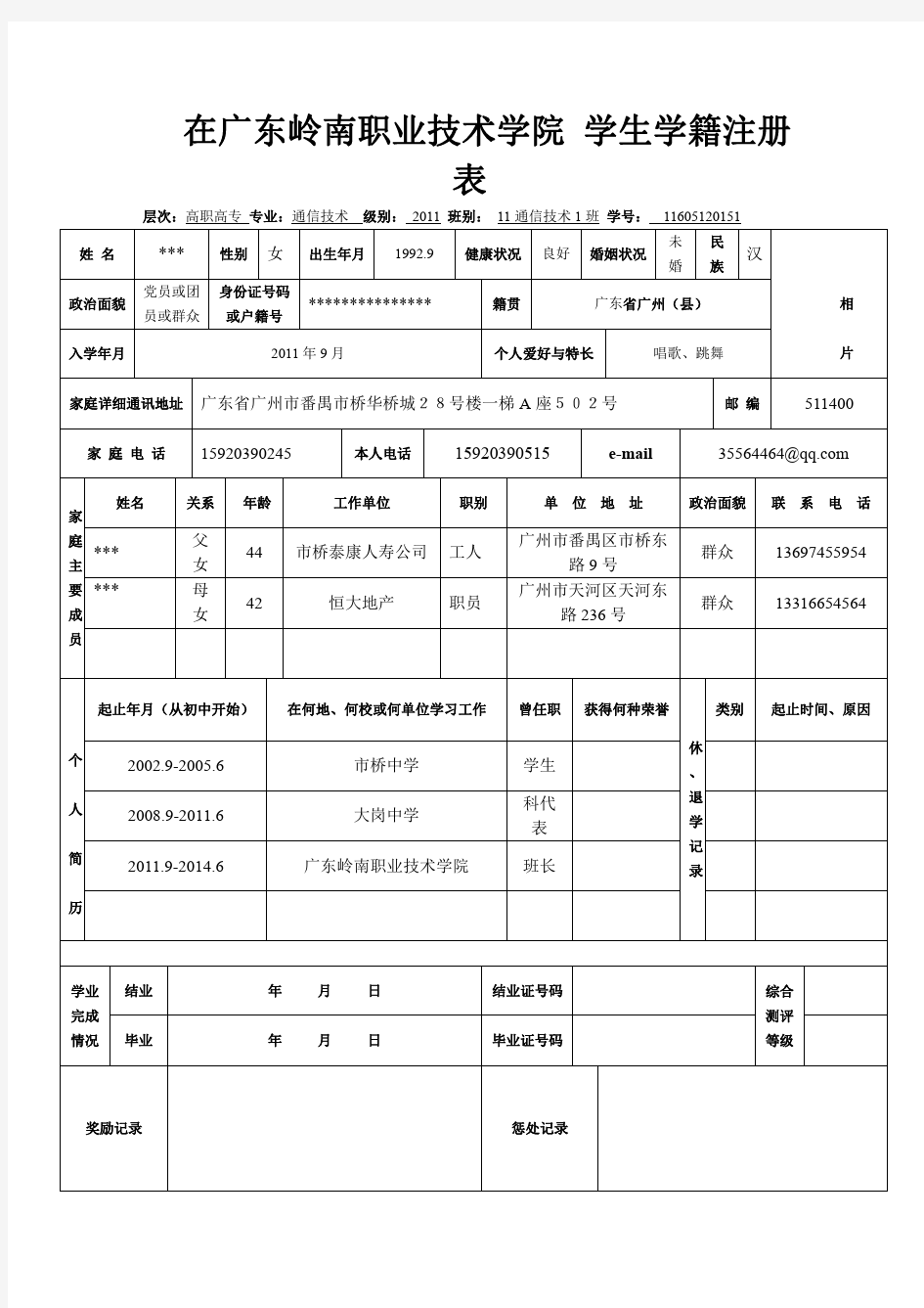 学生学籍信息表(模板)