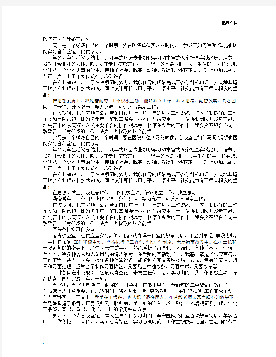 实习自我鉴定100字医院