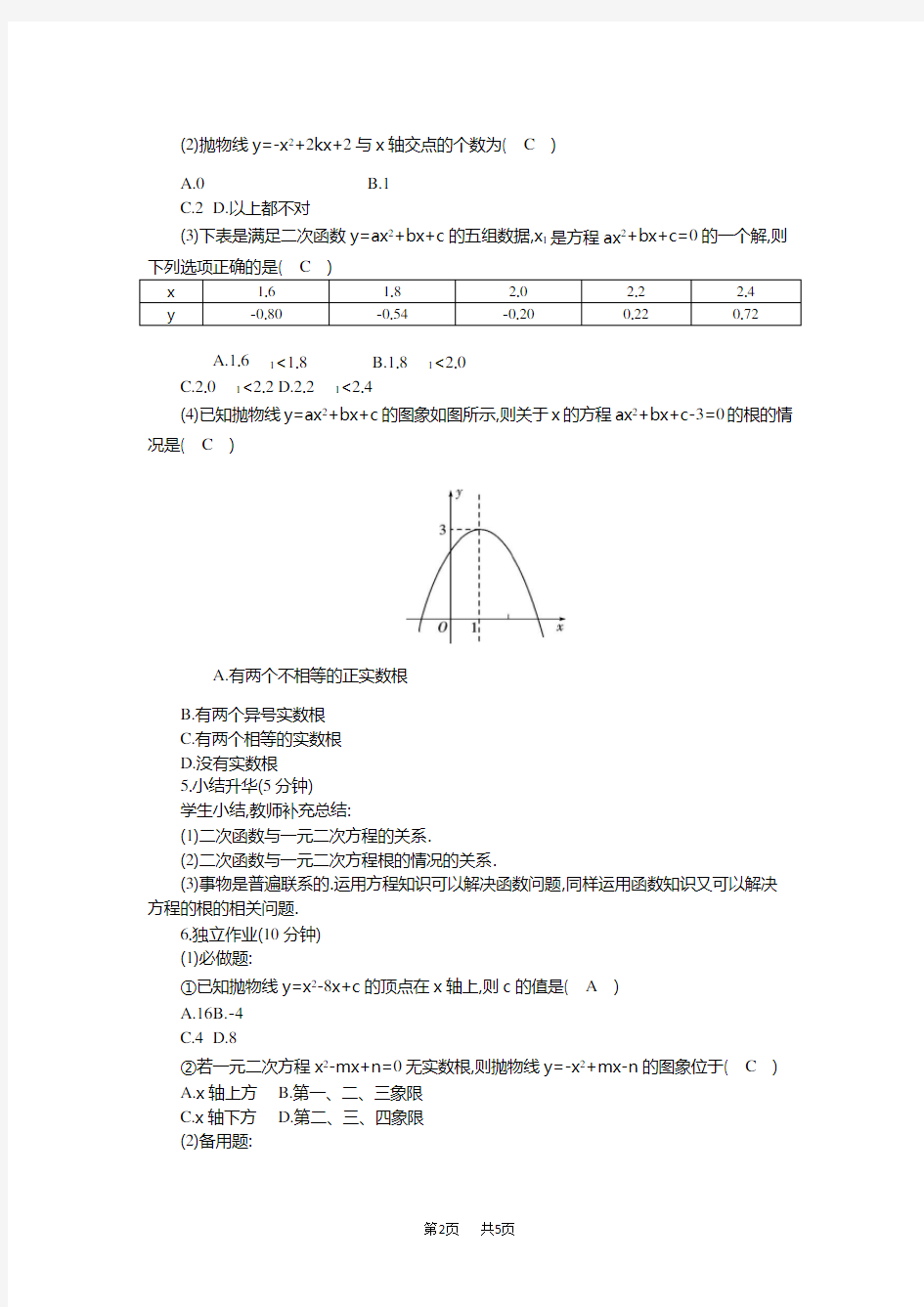 人教版九年级数学上册二次函数与一元二次方程教案(2课时)