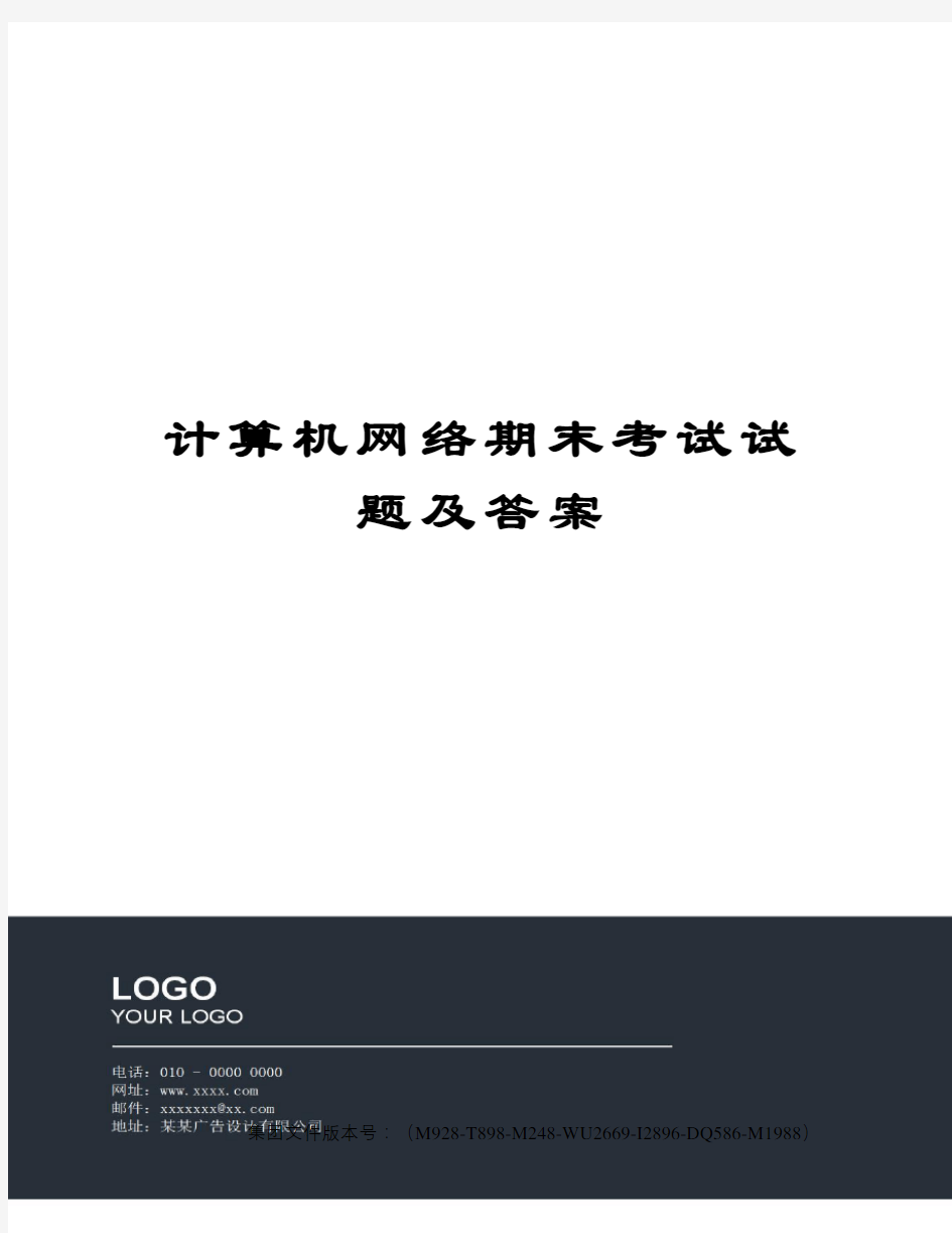 计算机网络期末考试试题及答案图文稿